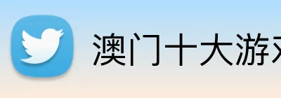澳门十大游戏公司 Logo